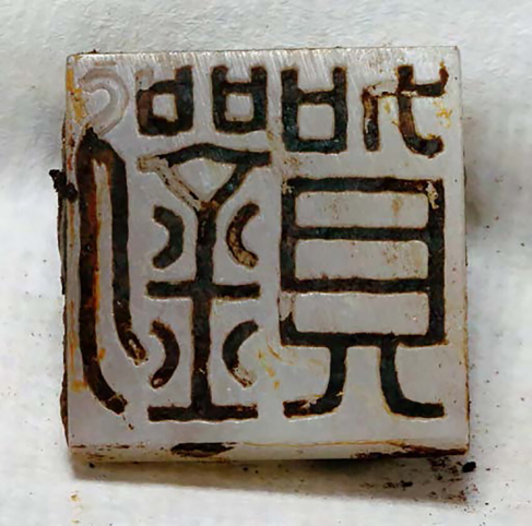 Figure 1. Sceau en jade au nom de Liu He