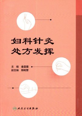 Jin YB, Zheng LF, eds. Fuke zhenjiu chufang fahui [妇科针灸处方发挥; Development of Gynecological Acupuncture and Moxibustion Prescriptions]. Beijing: People's Medical Publishing House; 2024.